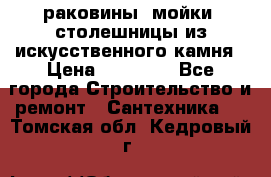 раковины, мойки, столешницы из искусственного камня › Цена ­ 15 000 - Все города Строительство и ремонт » Сантехника   . Томская обл.,Кедровый г.